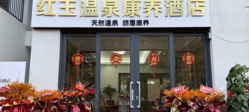 红玉温泉酒店图片