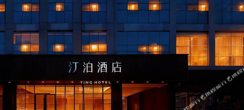 汀泊酒店(西安明城墙永宁门地铁站店)图片