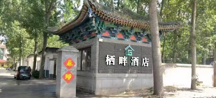磁县栖畔民宿图片