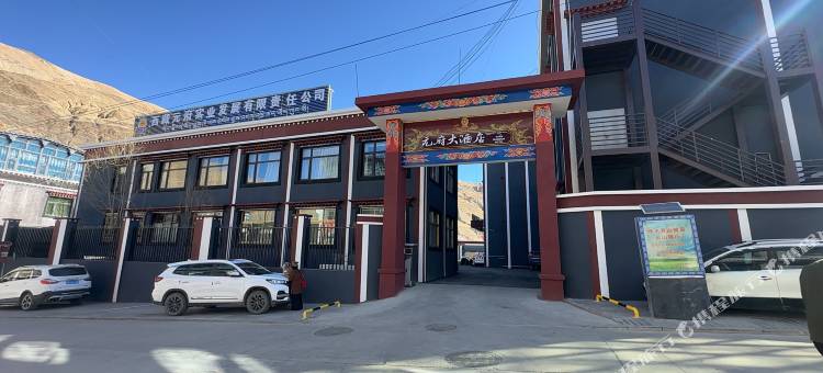 元府大酒店图片