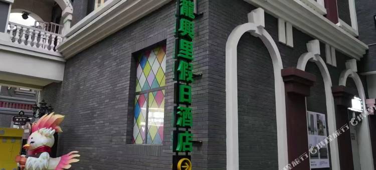 龙兴里假日酒店图片
