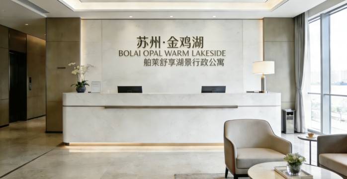苏州·金鸡湖丨BOLAI OPAL WARM LAKESIDE丨舶莱舒享湖景行政公寓图片