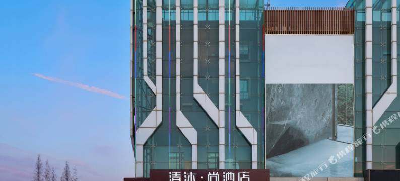 清沐·尚酒店(泰州高港北站红星美凯龙店)图片