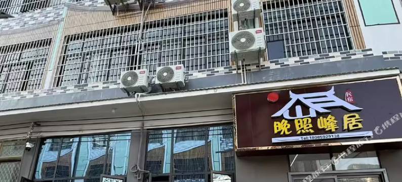 晚照峰居民宿图片