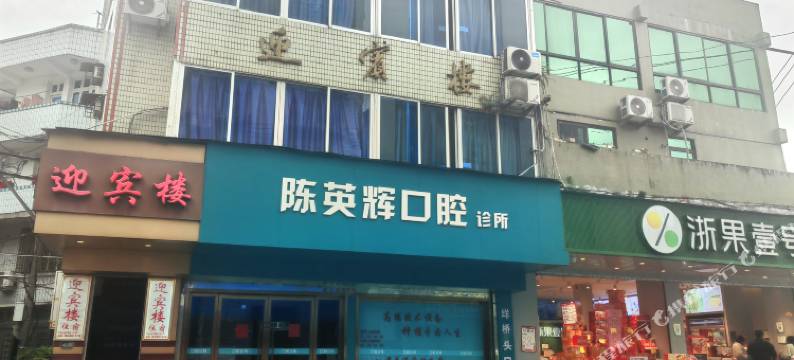 文成迎宾楼图片