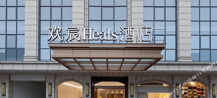 欢宸Heals酒店(泉州晋江国际机场五店市店)图片