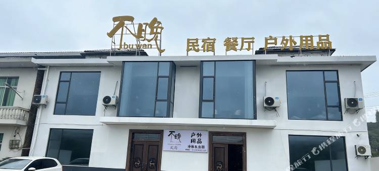 武功山不晚民宿(花涧里游客中心店)图片