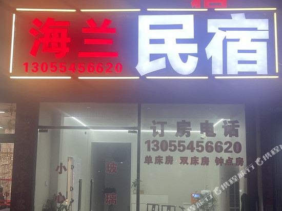 海兰民宿