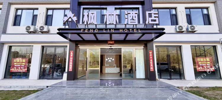 枫林商务酒店(晋中灵石王家大院店)图片