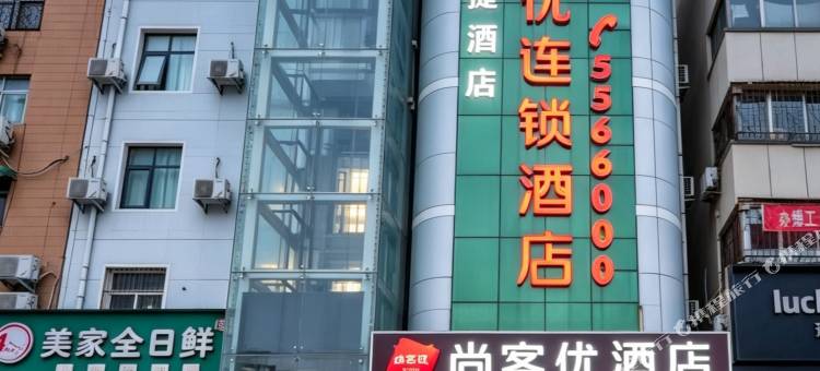 尚客优酒店(安阳县水冶镇镇中心店)图片