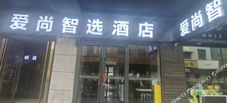 爱尚智选酒店(西北师大云亭校区金牛街店)图片