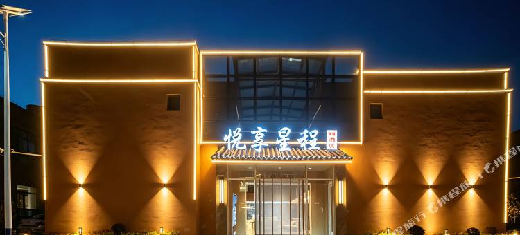 七彩丹霞悦享星程智能酒店图片