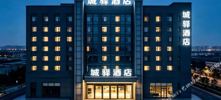 城驿酒店(黄石大冶雨润国际广场店)图片