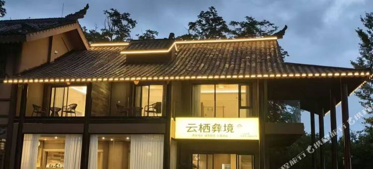 晴隆云栖彝境民宿图片