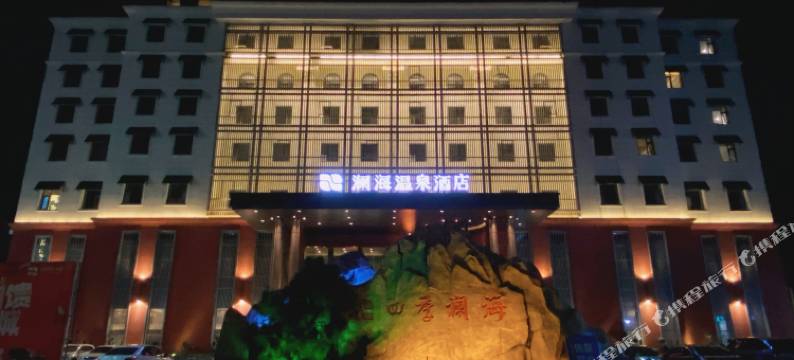 兰州澜海温泉酒店(财经大学东岗地铁站店)图片