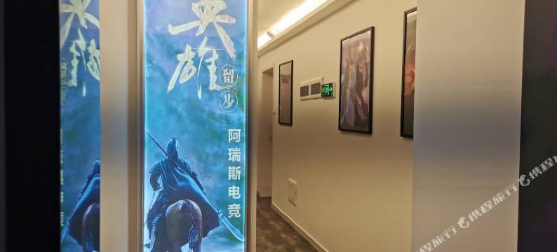 芜湖阿瑞斯电竞主题公寓图片