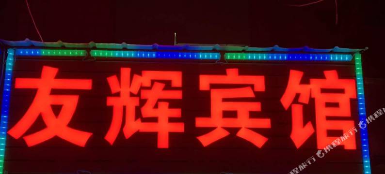 长沙友辉宾馆(中南大学湘雅附三医院店)图片
