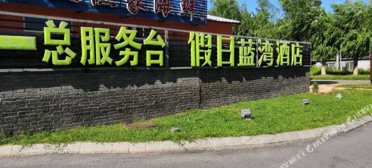 山海关高超公寓图片