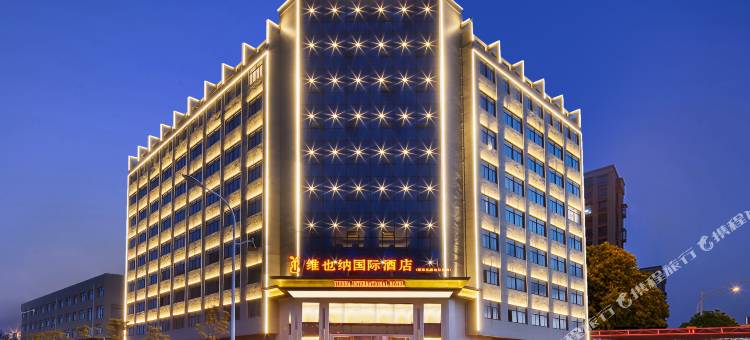 维也纳国际酒店(鄱阳湿地公园店)图片