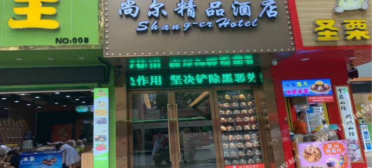 尚尔精品酒店(郴州兴隆步行街店)图片