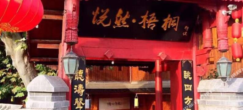 青岩古镇悦然梧桐客栈图片