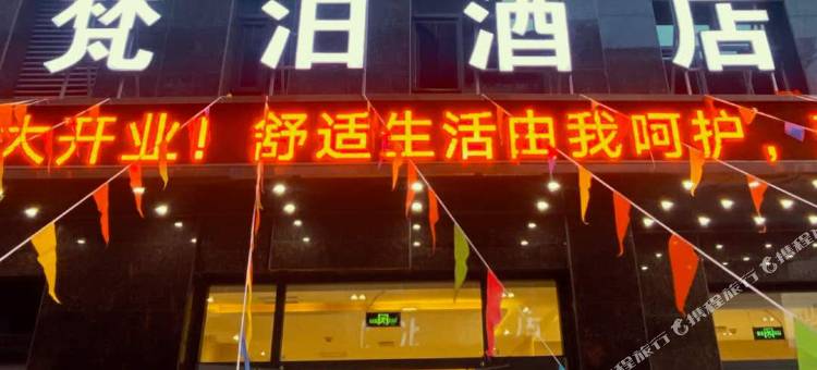 酒泉梵泊酒店(万达广场店)图片
