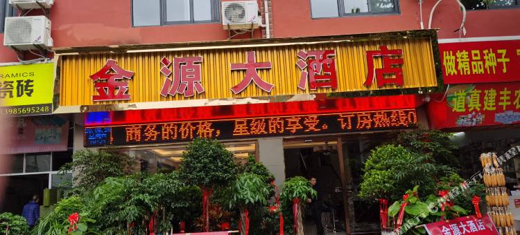 道真金源大酒店图片