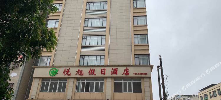 雷州悦旭假日酒店(茂德公鼓城店)图片