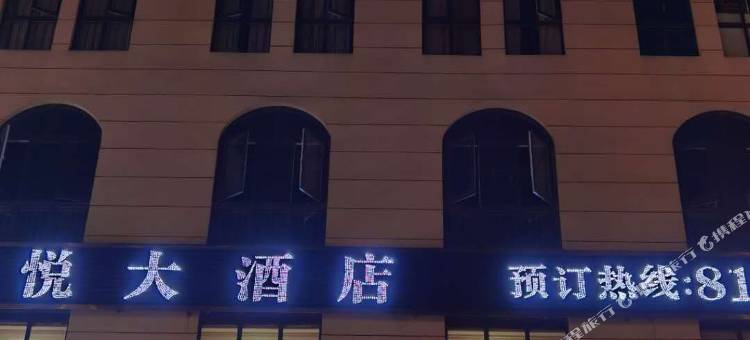 广悦大酒店(广安南站店)图片