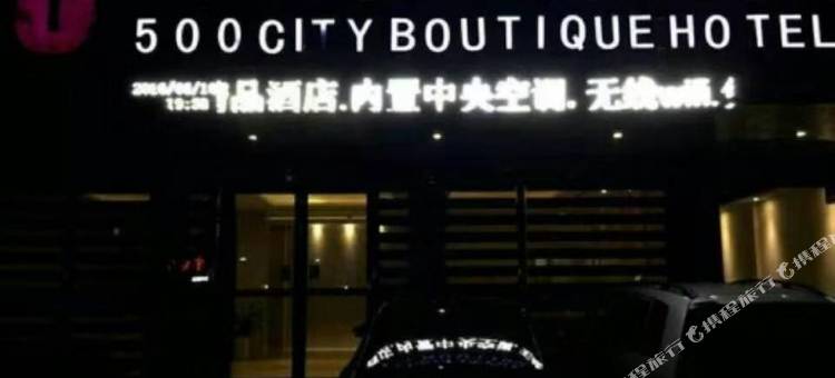 新野500城市精品酒店图片