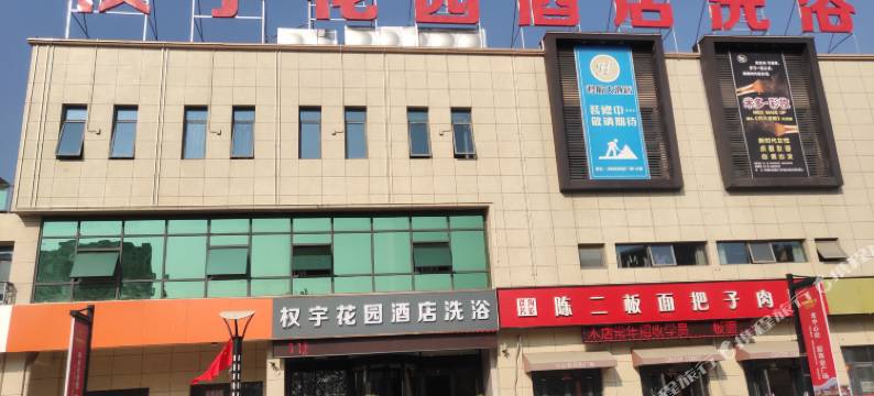 睢宁权宇花园酒店图片