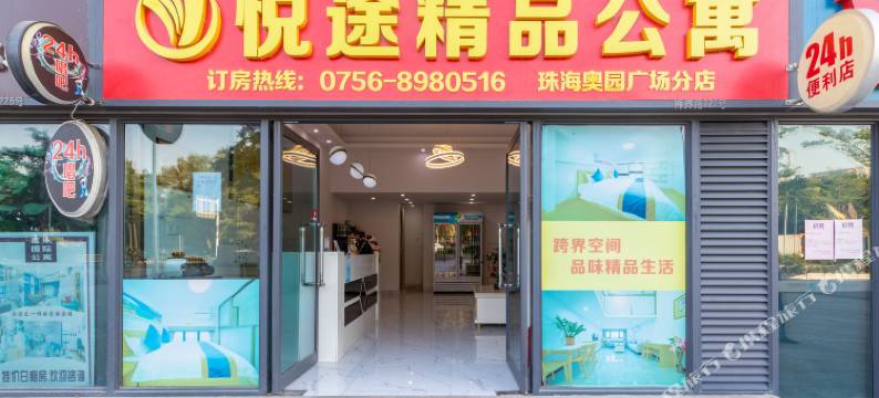 悦途精品公寓(珠海奥园广场店)图片