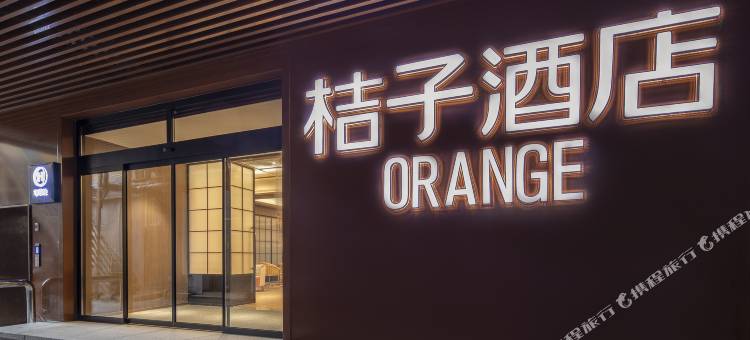 桔子酒店(北京中关村清华大学店)图片