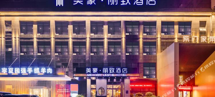 美豪丽致酒店(西安大明宫西市图书馆地铁站店)图片