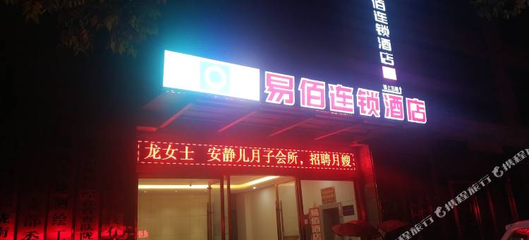 易佰连锁酒店(陇南火车站店)图片