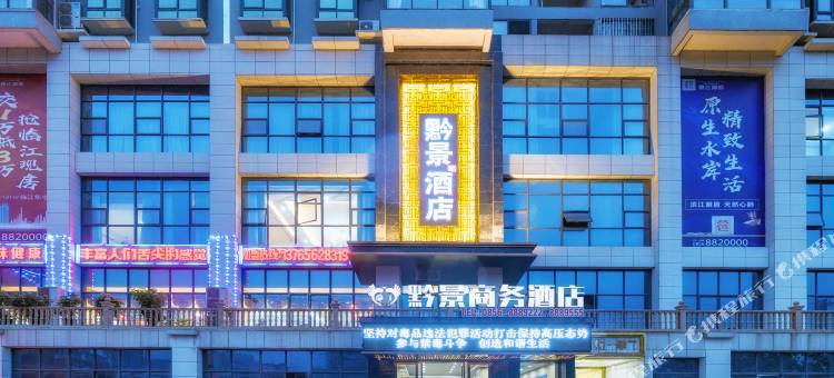黔景酒店(铜仁古城步行街店)图片