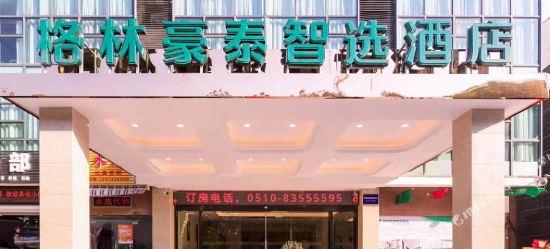 格林豪泰智选酒店(无锡硕放国际机场鸿山店)图片
