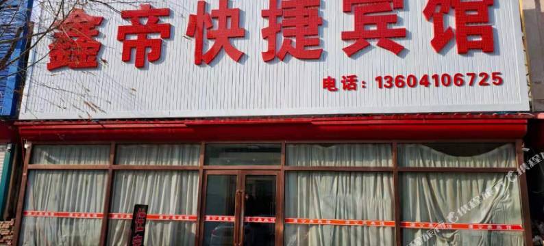 开原鑫帝快捷宾馆图片