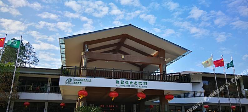 和平热龙温泉度假村图片