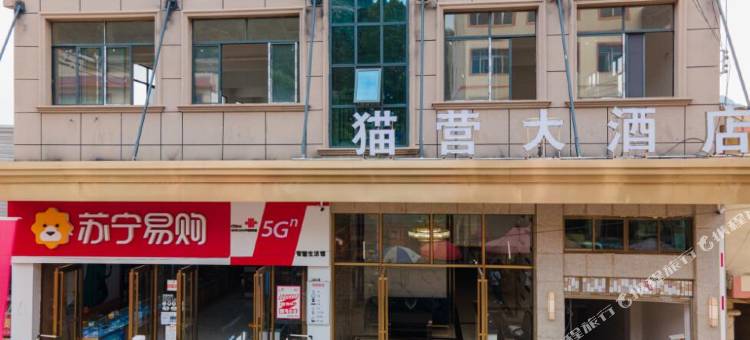 紫云猫营大酒店图片
