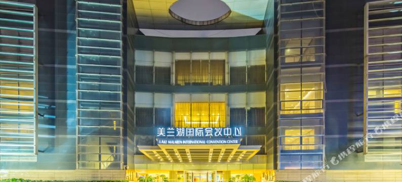 美兰湖国际会议中心酒店图片