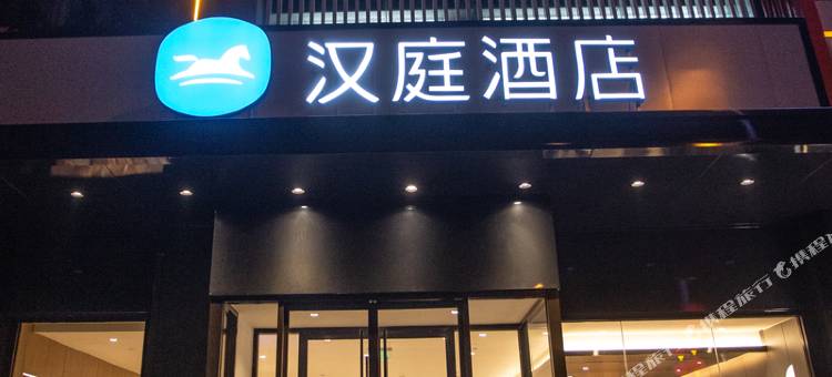 汉庭酒店(平度海宜家店)图片