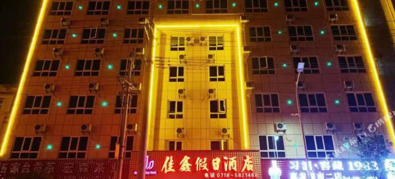 宣恩佳鑫假日酒店图片