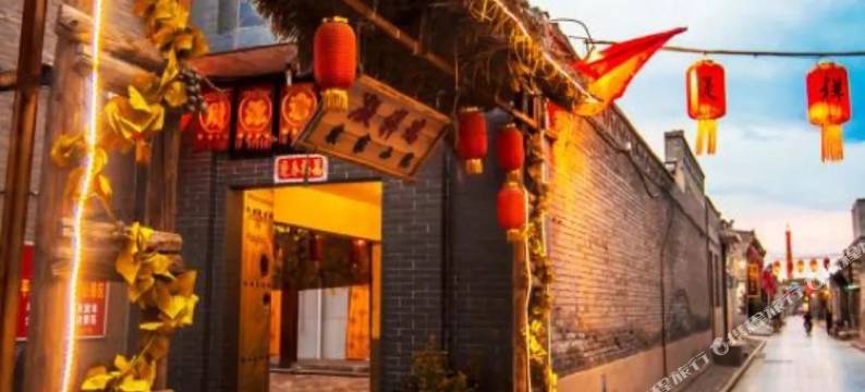 平遥凝祥瑞农家小院图片