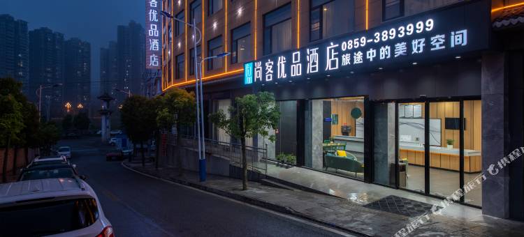 尚客优品酒店(黔西南晴隆店)图片