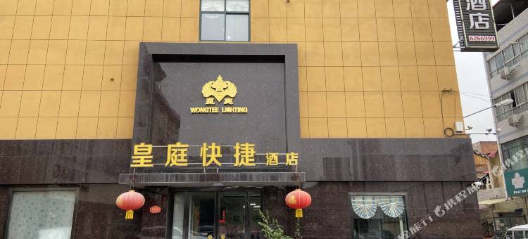 济源皇庭快捷酒店图片