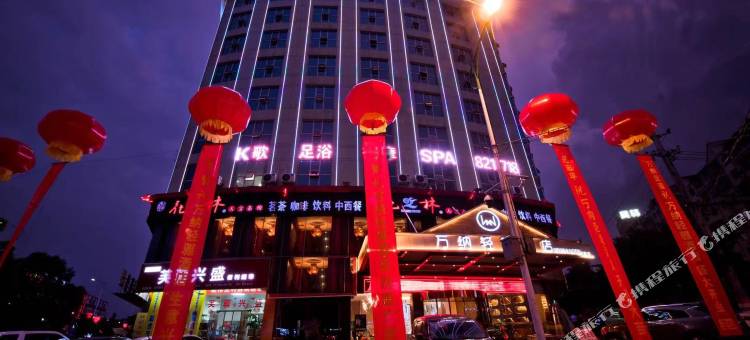 万纳轻雅酒店(涟钢沃尔玛五江建材店)图片