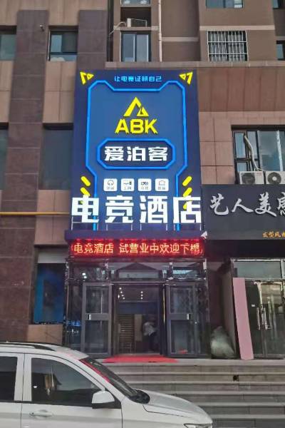 榆林爱泊客电竞酒店图片