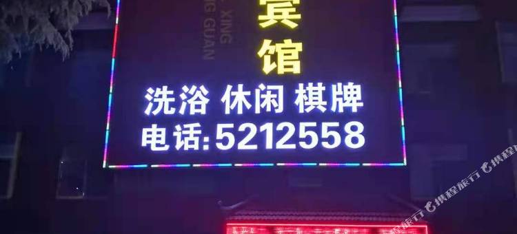 淮南夏鑫宾馆图片