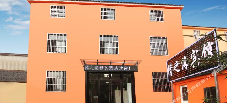南京情之海酒店 (禄口国际机场店)图片
